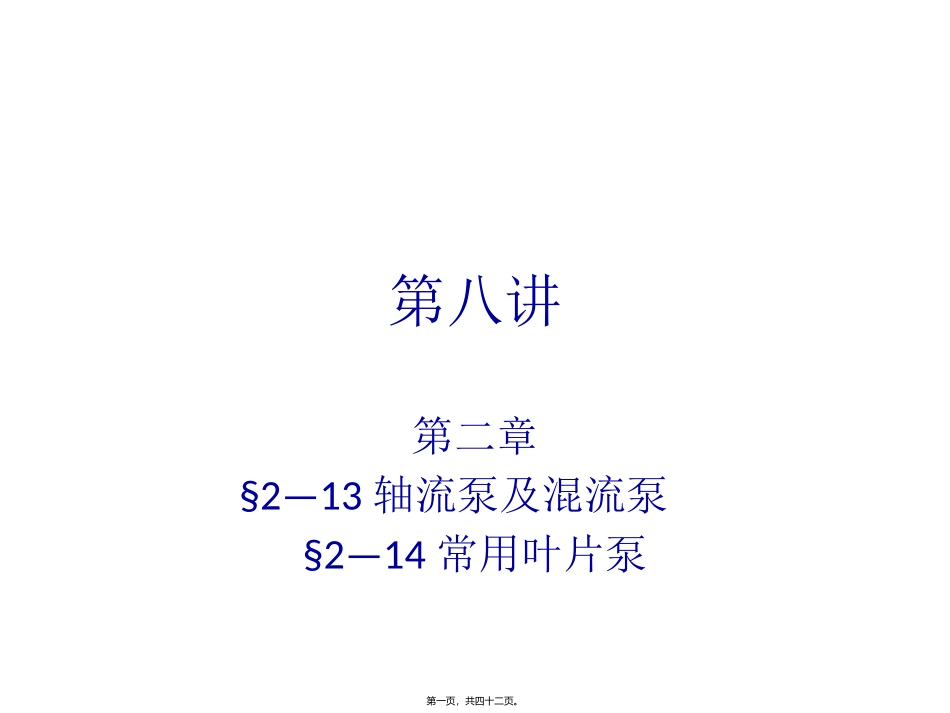 泵与泵站第八讲.._第1页