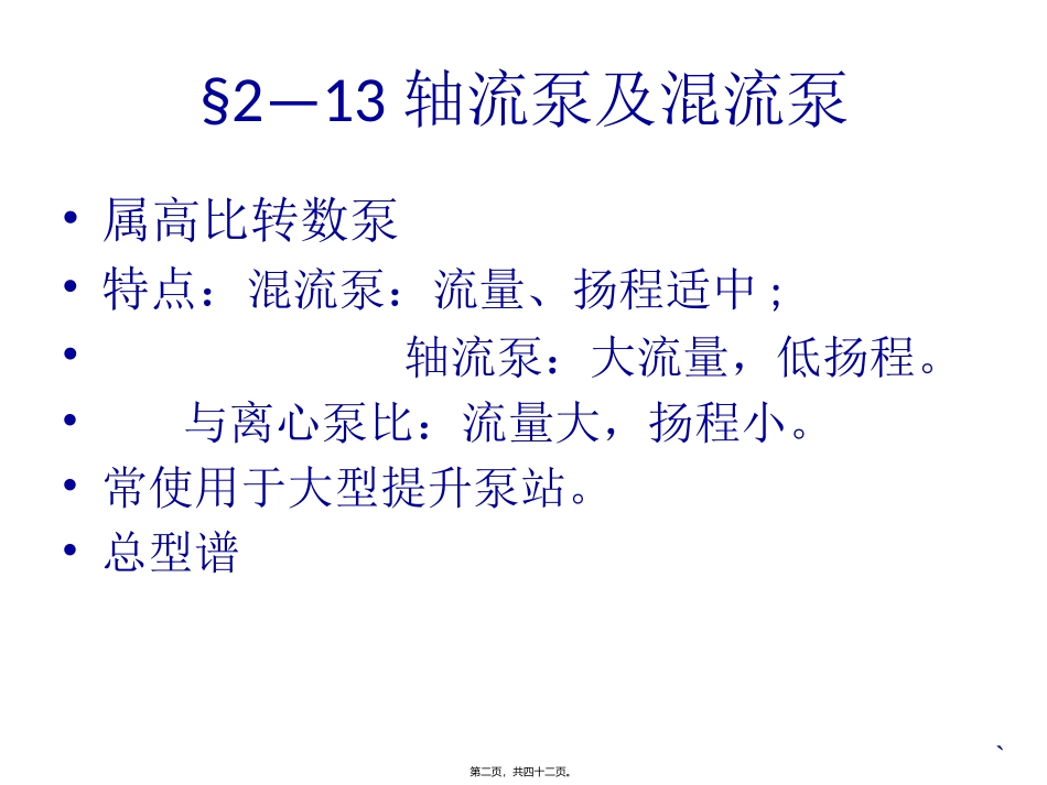 泵与泵站第八讲.._第2页