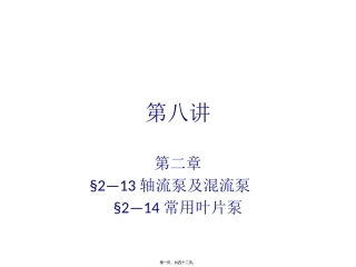 泵与泵站第八讲..