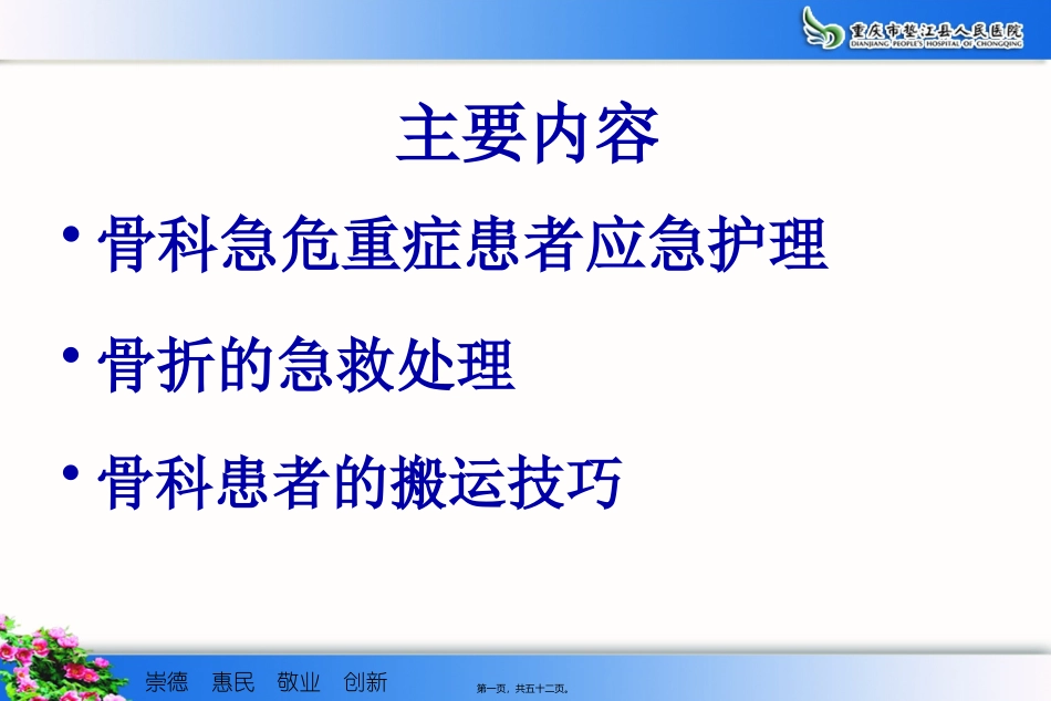 b9骨科危急重症患者应急处理与骨折患者的搬运技巧分析_第1页