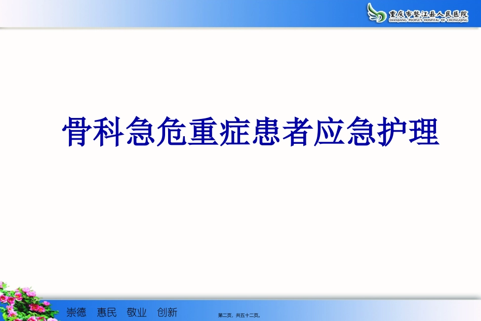 b9骨科危急重症患者应急处理与骨折患者的搬运技巧分析_第2页