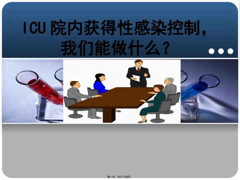 ICU院内获得性感染控制-我们能做什么？_第1页
