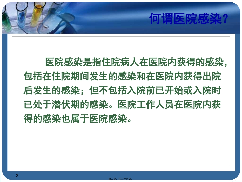 ICU院内获得性感染控制-我们能做什么？_第2页