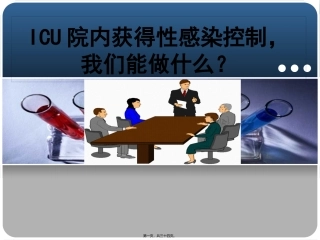 ICU院内获得性感染控制-我们能做什么？
