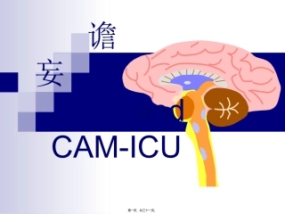 ICU谵妄诊治