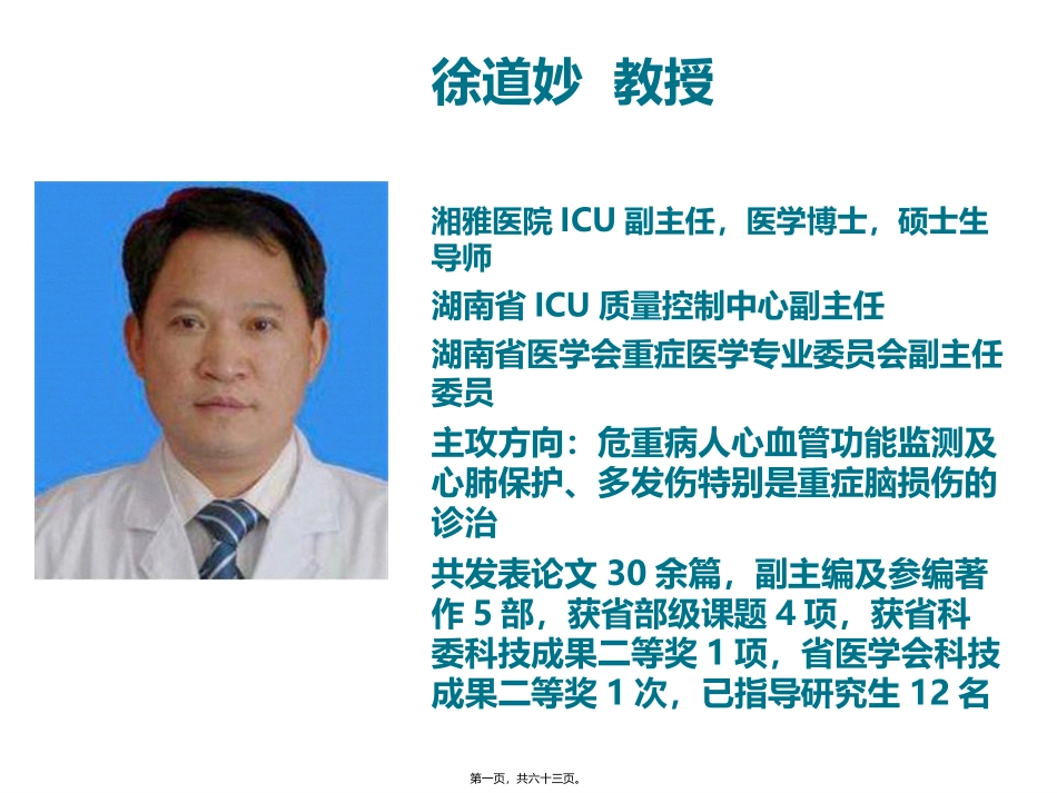 ICU真菌感染特点及诊治思路-徐道妙-教授_第1页