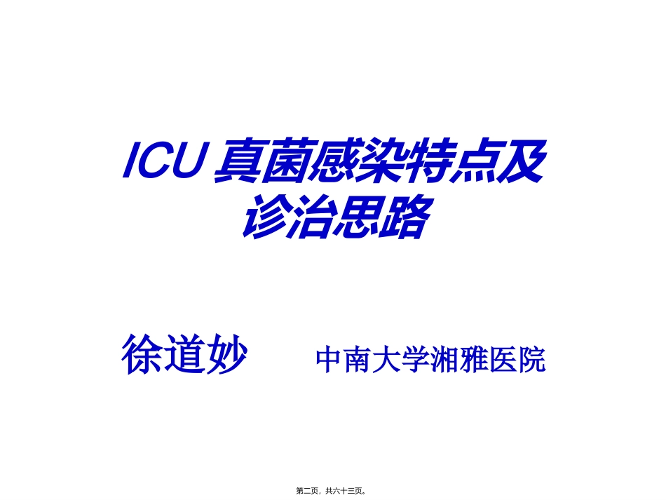 ICU真菌感染特点及诊治思路-徐道妙-教授_第2页