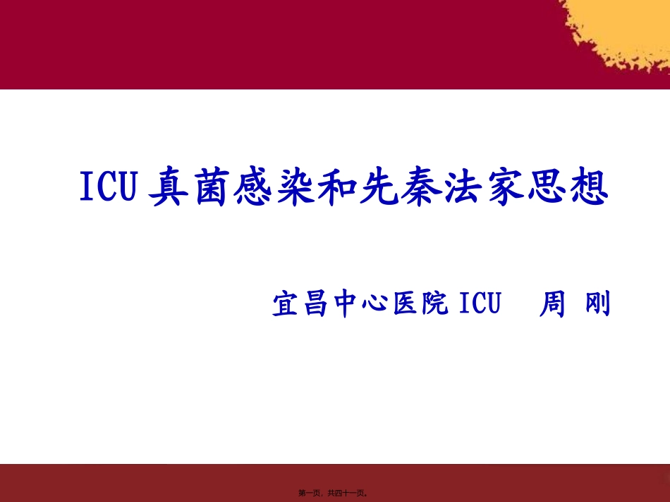 ICU真菌感染与先秦法家思想_第1页