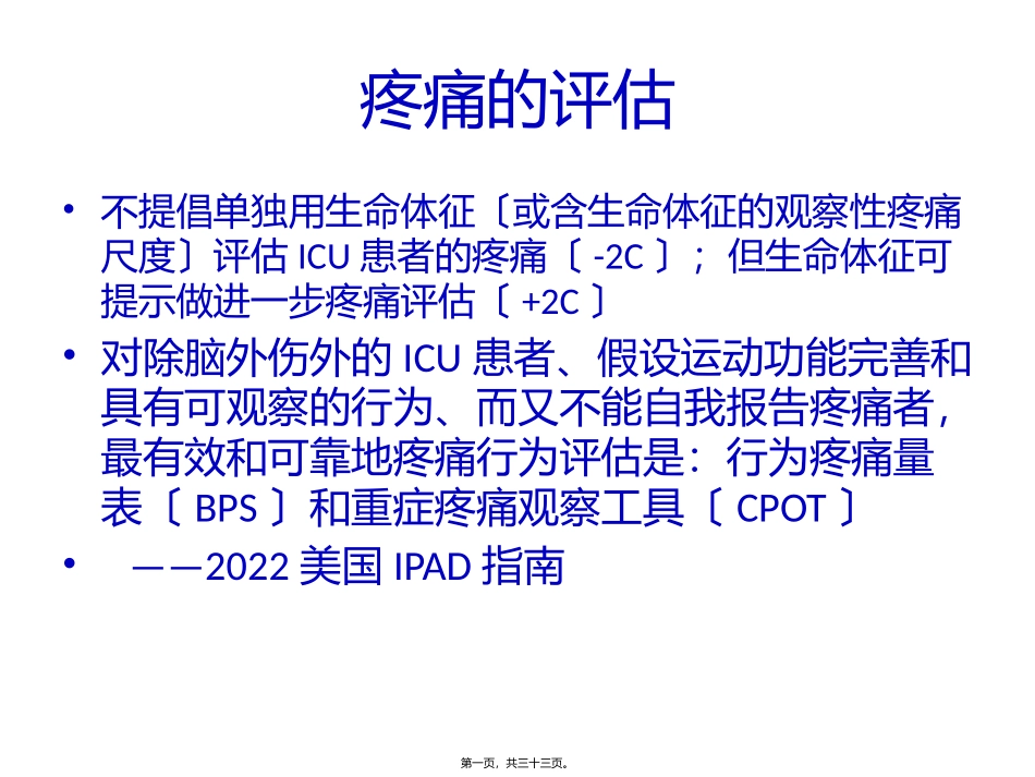 ICU阵痛与镇静_第1页