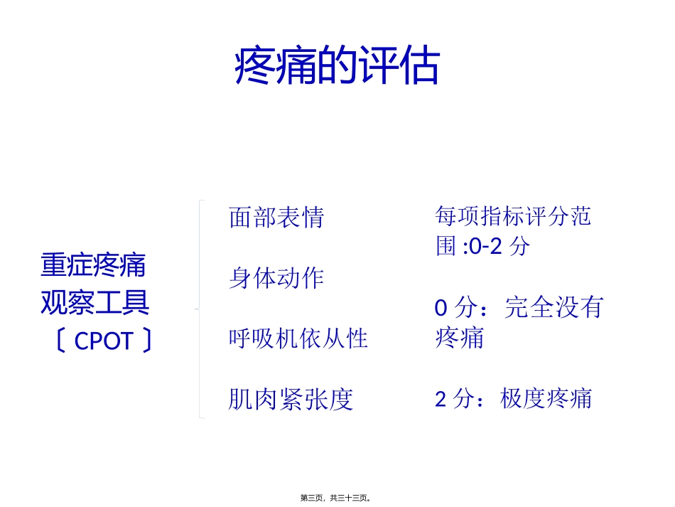 ICU阵痛与镇静_第3页