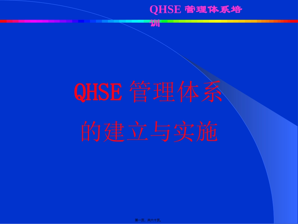 QHSE第五讲(建立与实施)_第1页