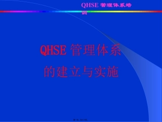 QHSE第五讲(建立与实施)