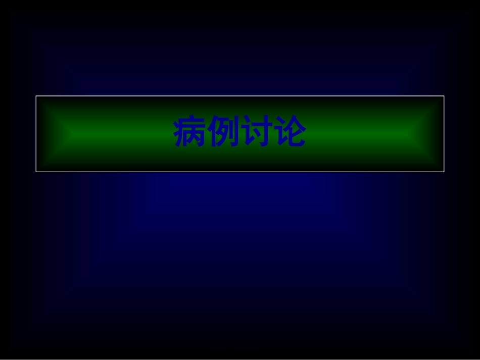 quan肠外营养_第1页