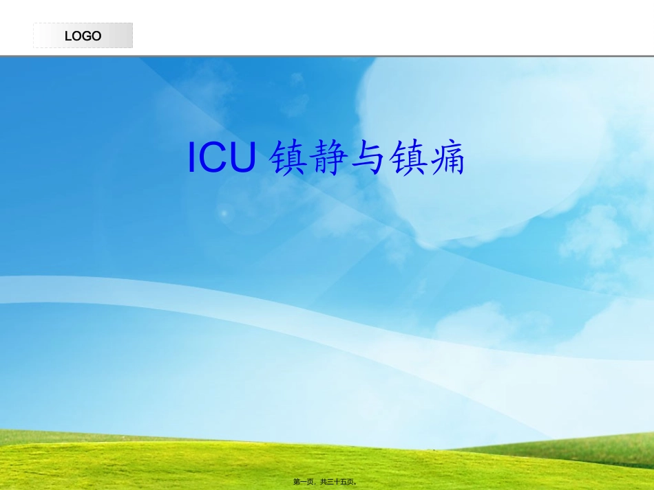 icu镇静与镇痛_第1页