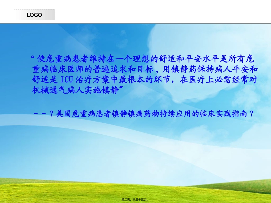 icu镇静与镇痛_第2页