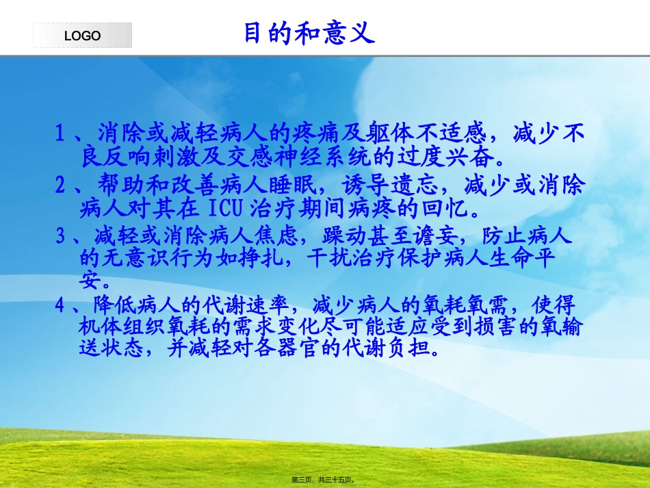 icu镇静与镇痛_第3页