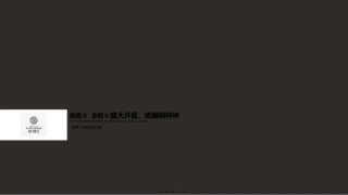 2017紫檀II开盘活动