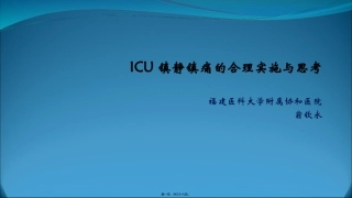 ICU镇静镇痛的合理实施与思考.pptx--3