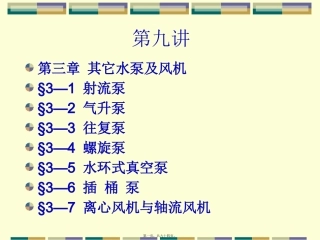 泵与泵站第九讲.