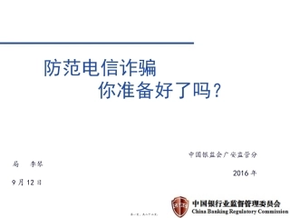 2017最新电信诈骗防范主题班会..