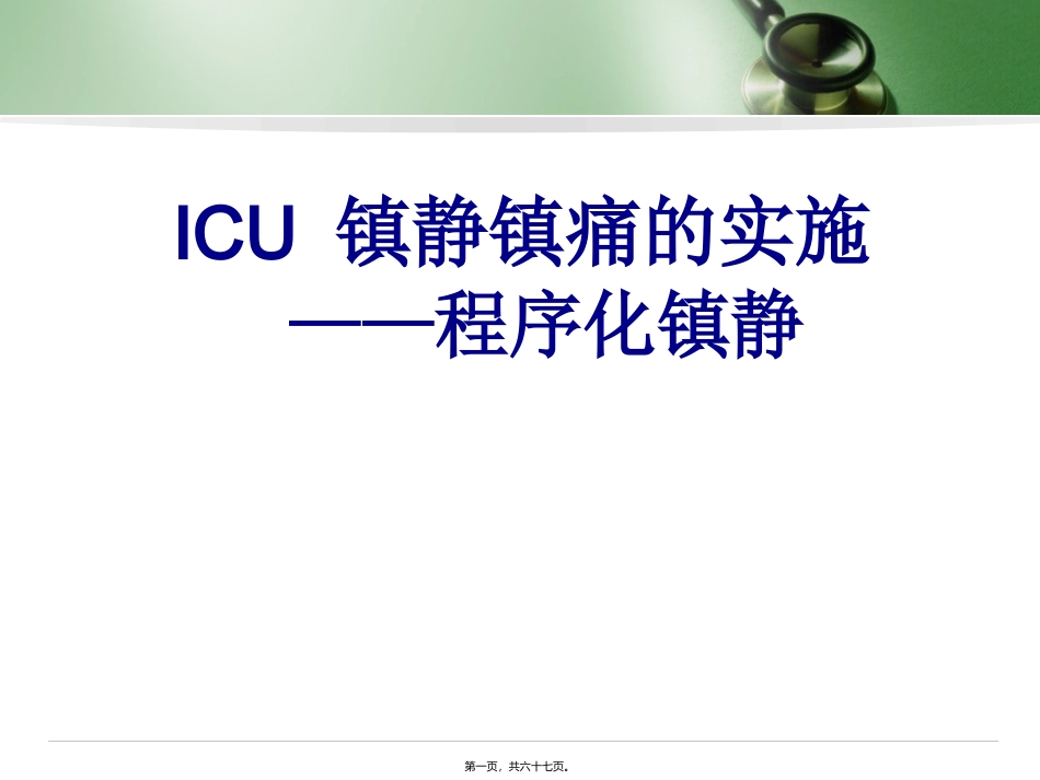 ICU-镇静镇痛的实施———程序化镇静_第1页