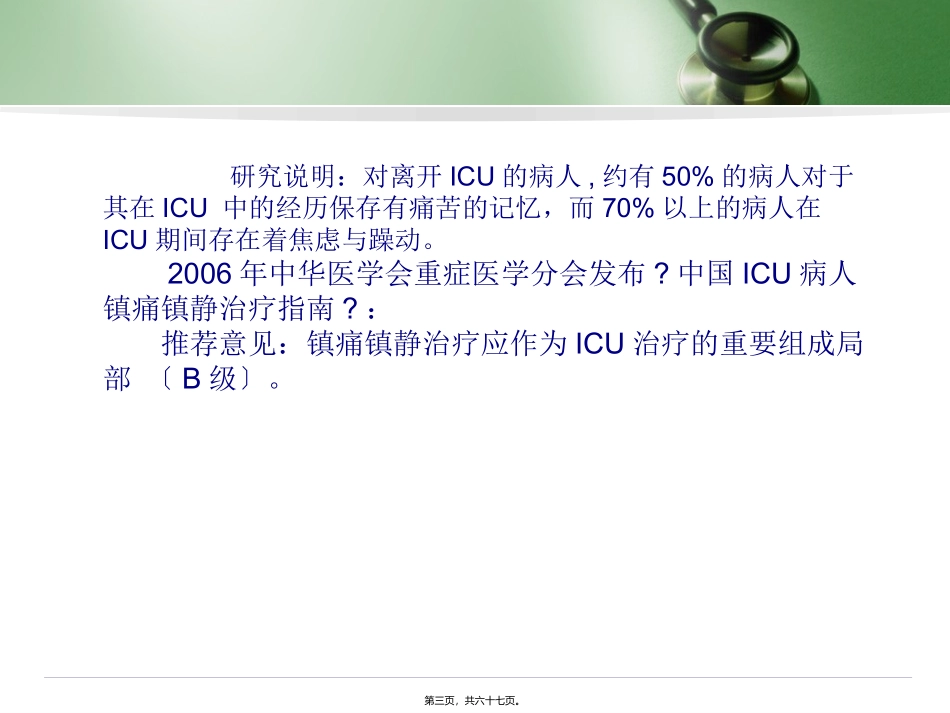 ICU-镇静镇痛的实施———程序化镇静_第3页