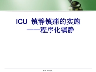 ICU-镇静镇痛的实施———程序化镇静