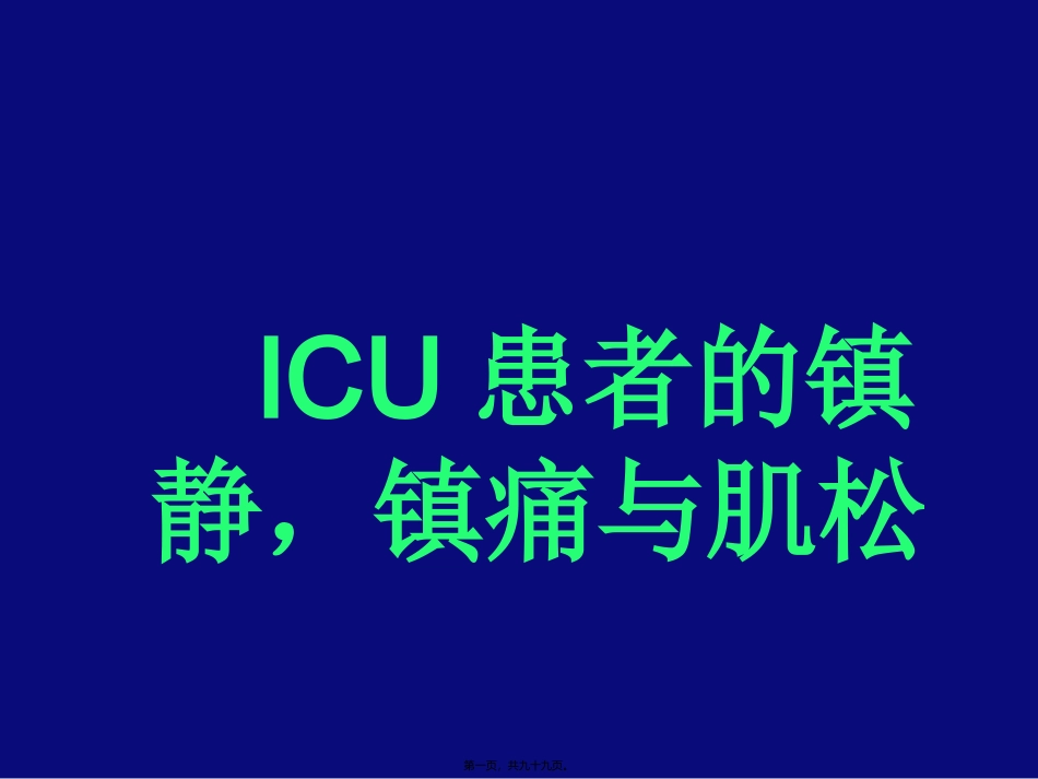 ICU-镇静--镇痛与肌松(胡文能)_第1页