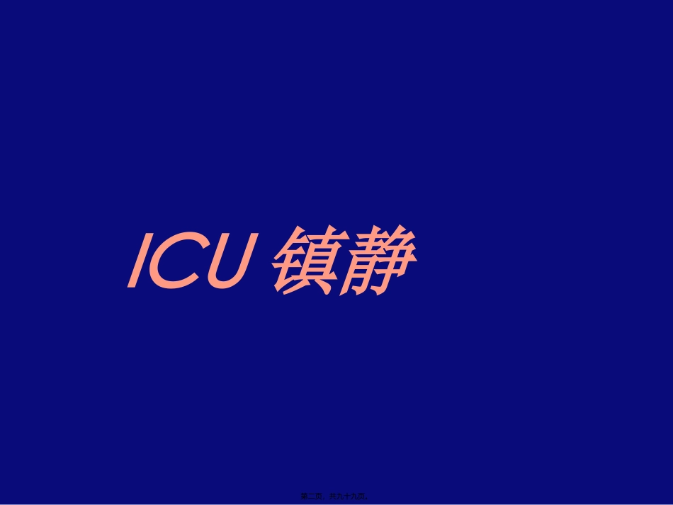 ICU-镇静--镇痛与肌松(胡文能)_第2页