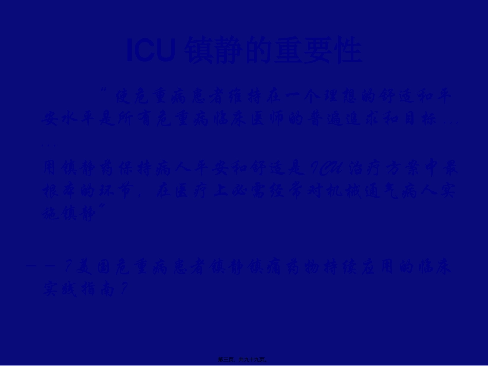 ICU-镇静--镇痛与肌松(胡文能)_第3页