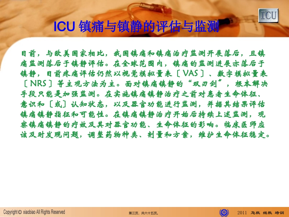 ICU镇静镇痛指南_第3页