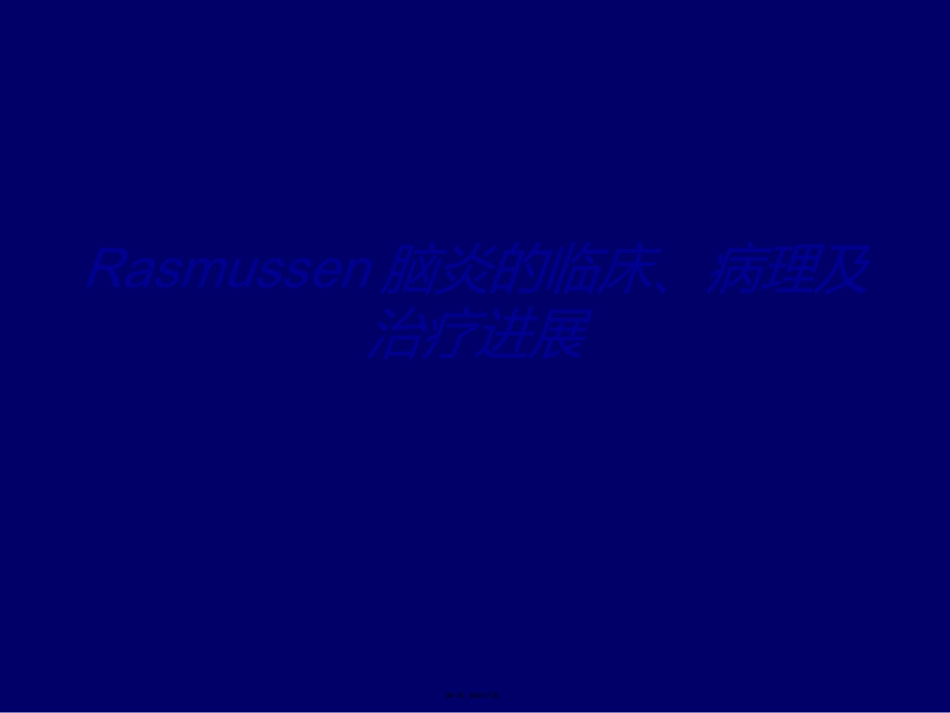 Rasmussen脑炎_第1页