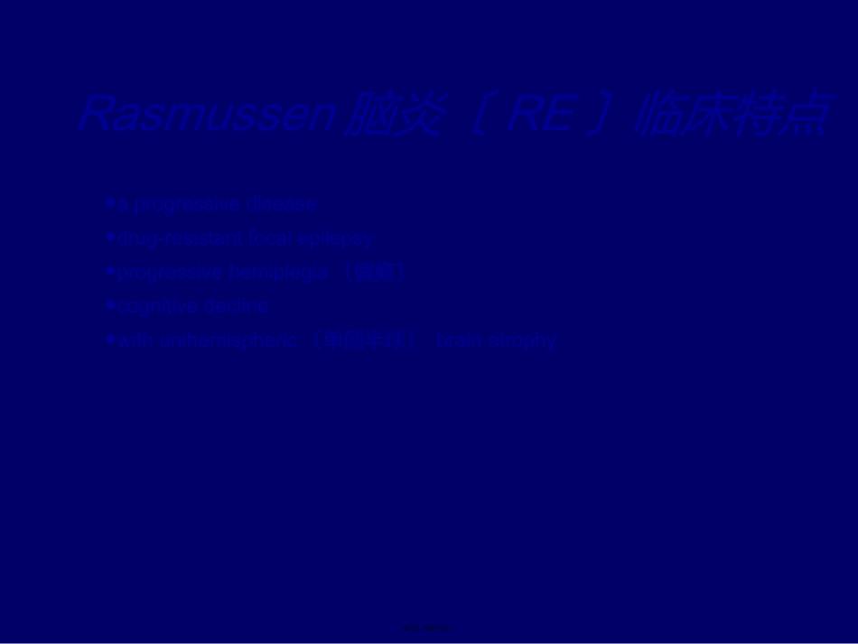 Rasmussen脑炎_第3页