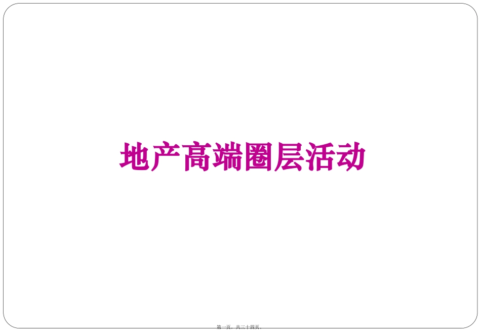 2018北京地产高端圈层活动集锦_第1页