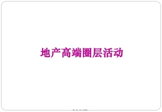 2018北京地产高端圈层活动集锦