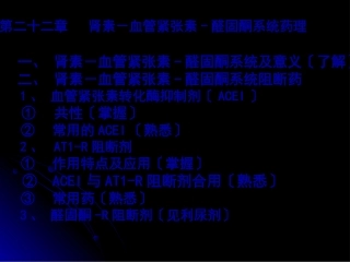 RASS系统药理