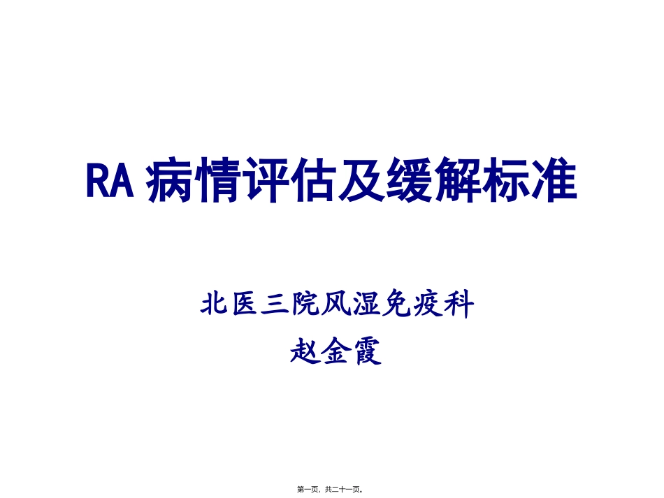 RA病情评估_第1页