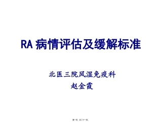 RA病情评估