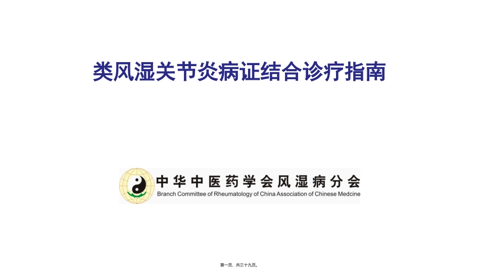 RA病证结合诊疗指南巡讲_第1页