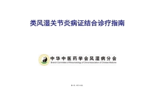RA病证结合诊疗指南巡讲