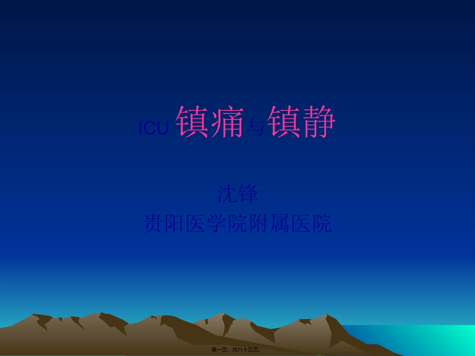 ICU镇痛与镇静(沈锋)_第1页