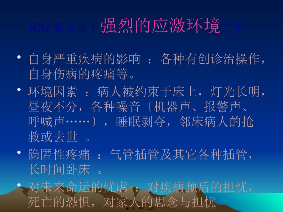ICU镇痛与镇静(沈锋)_第2页