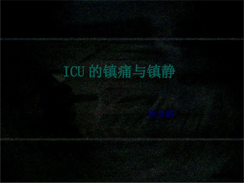 ICU镇痛与镇静_第1页