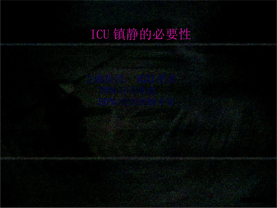 ICU镇痛与镇静_第2页