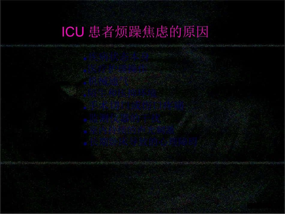 ICU镇痛与镇静_第3页