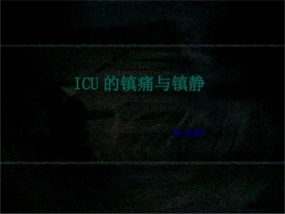ICU镇痛与镇静