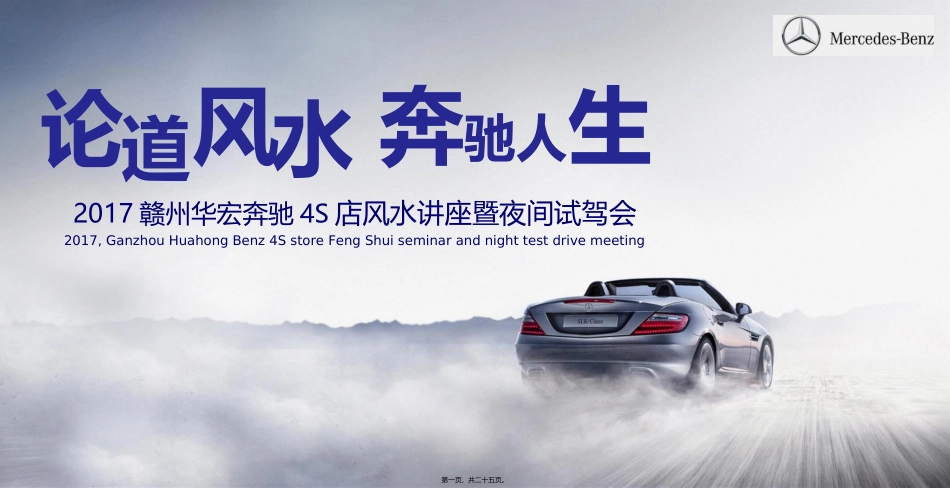 2018奔驰4S店风水讲座暨夜间试驾会_第1页