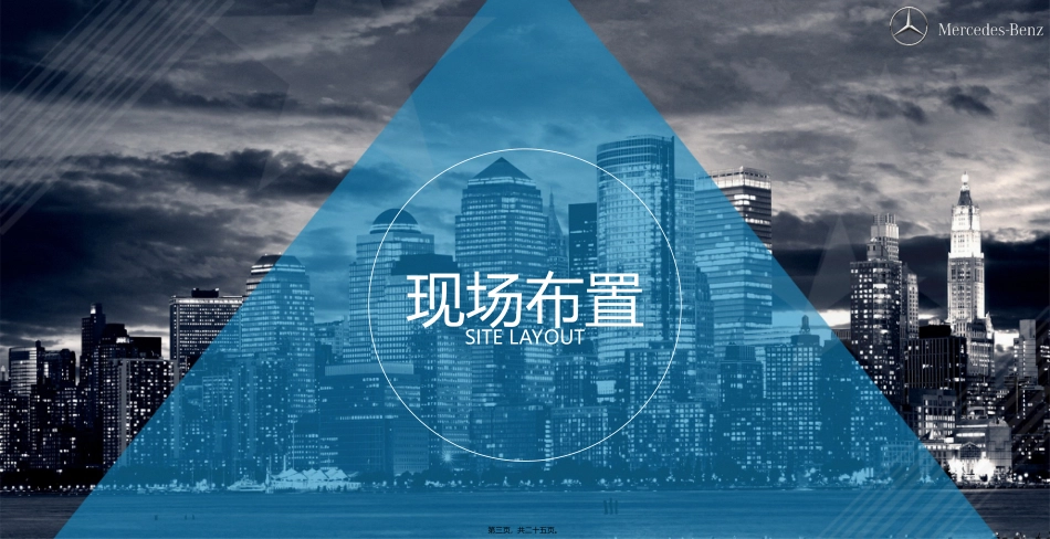 2018奔驰4S店风水讲座暨夜间试驾会_第3页
