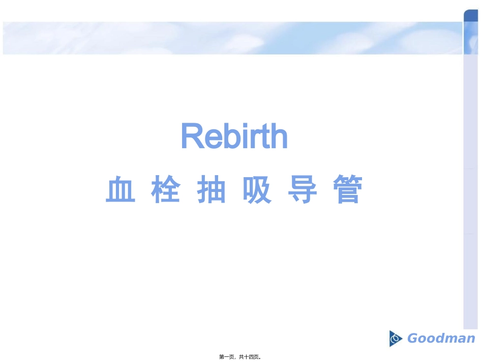 Rebirth血栓抽吸导管介绍_第1页
