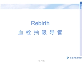 Rebirth血栓抽吸导管介绍